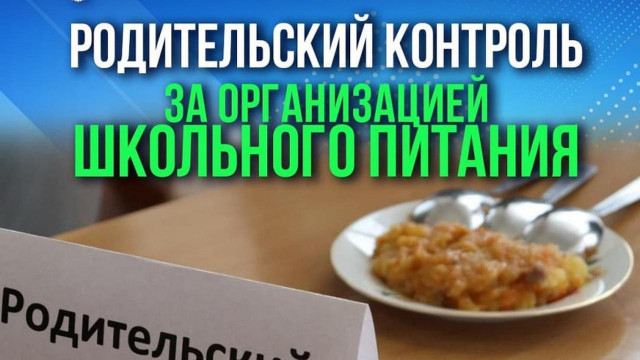 О родительском контроле за организацией питания обучающихся.