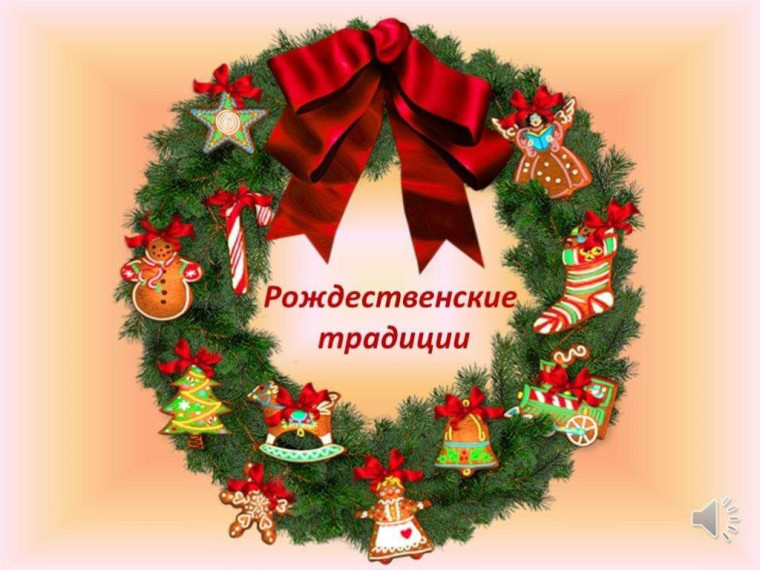 Рождественские традиции.