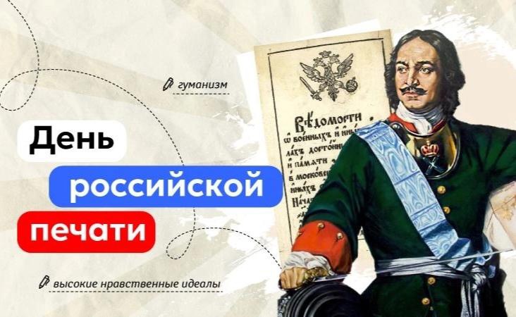 День российской печати.
