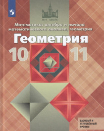 Геометрия. Учебник для 10-11классов.